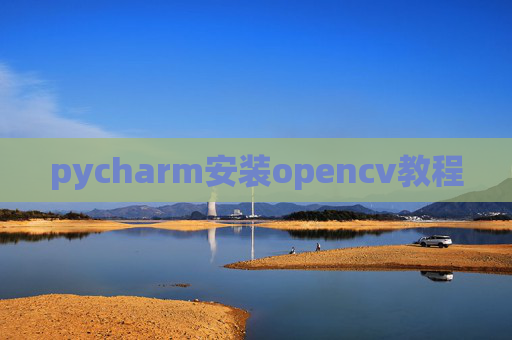 pycharm安装opencv教程