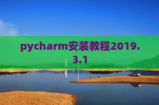 pycharm安装教程2019.3.1