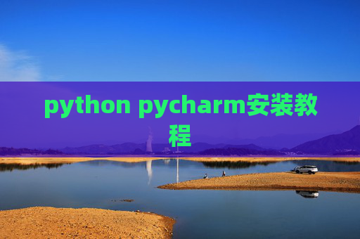 python pycharm安装教程