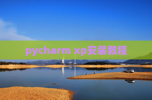 pycharm xp安装教程